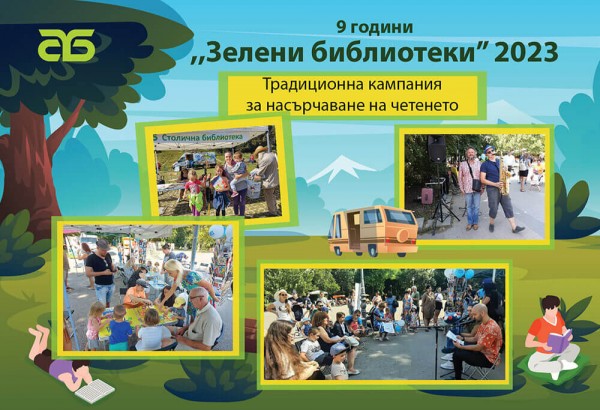 5.8-6.9- Зелени библиотеки афиш.jpg