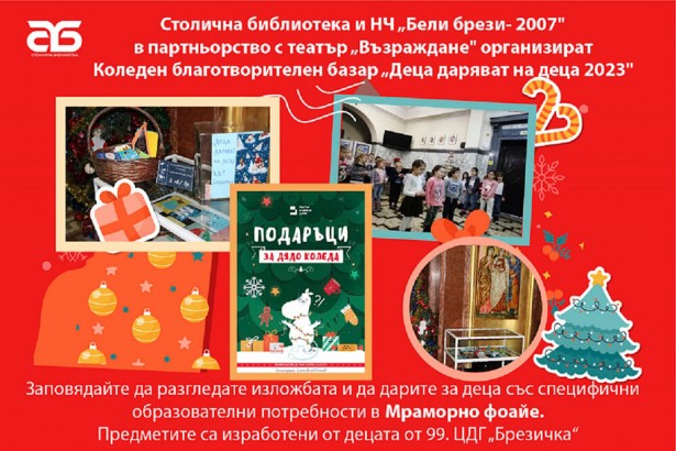 6-31.12 Столична библ.-Деца даряват  на деца-1.jpg