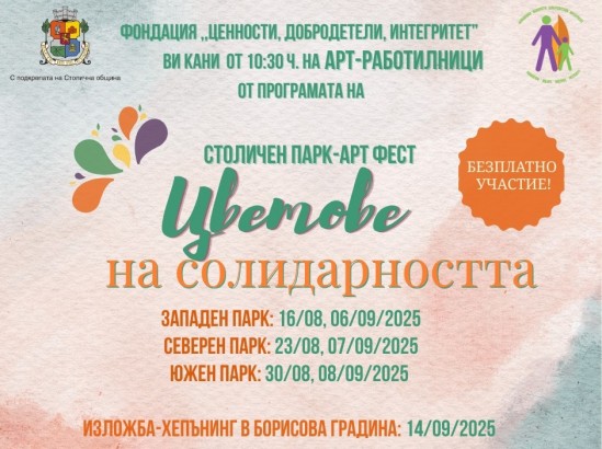 16.08 - 14.09 - Столичен парк-арт фест Цветове на солидарността.jpg