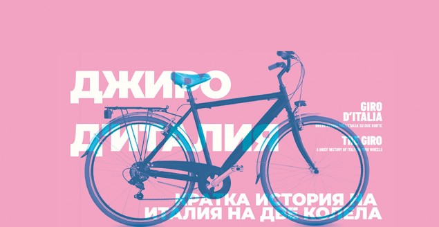 5.05-5.07 -ДЖИРО Д&rsquo;ИТАЛИЯ. Кратка история на Италия на две колела.jpg
