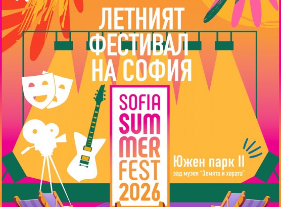 22.07 - 13.09 - Седмо издание на София Съмър Фест.jpg