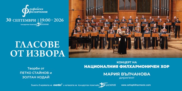 30.09.2026-NFC-Гласове от извора.jpg