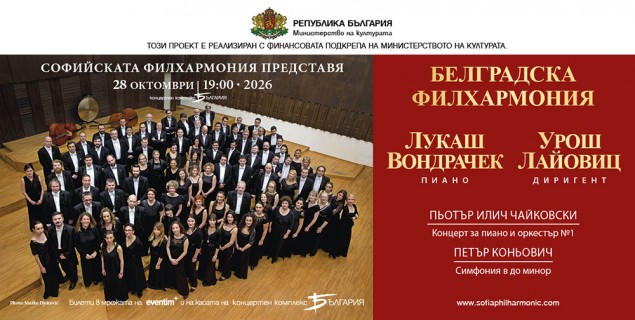 28.10.26-BSO-Белградска филхармония.jpg