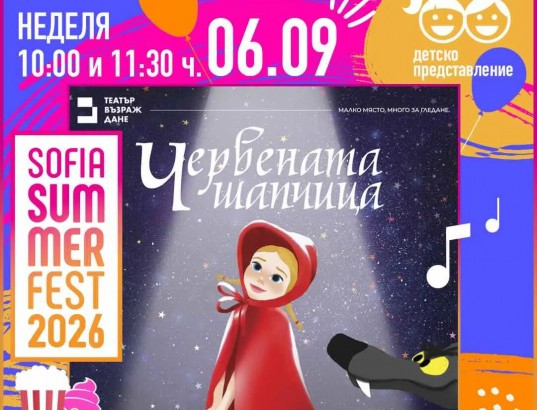 6.09 -10 и 11.30 ч.-Червената шапчица.jpg