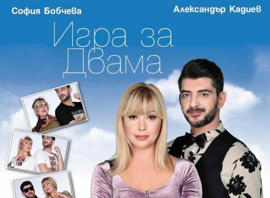 10.09 - Игра за двама.jpg