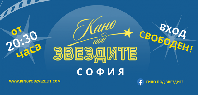 12.09 -Кино под звездите София -парк Герена.png