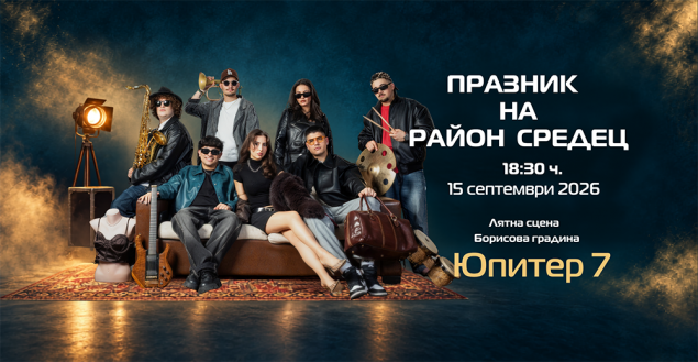 15.09 -Празник на р-н Средец -Концерт на Юпитер 7.png