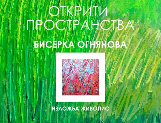 1-18.09 - Бисерка Огнянова. Открити пространства- Афиш.jpg
