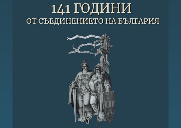 6.09 -11 ч.-141 години от Съединението на България.jpg