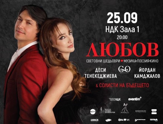 25.09 -20 ч.-ЛЮБОВ С МАЕСТРО КАМДЖАЛОВ, Д. ТЕНЕКЕДЖИЕВА.jpg
