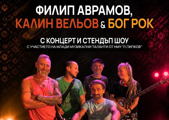 17-20.09 - Бог Рок&ndash; концерт и стендъп шоу с Ф.Аврамов и К. Вельов.jpg