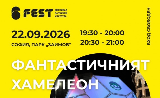 22.09 - Карнавално шествие с Фантастичният Хамелеон в парк Заимов.jpg