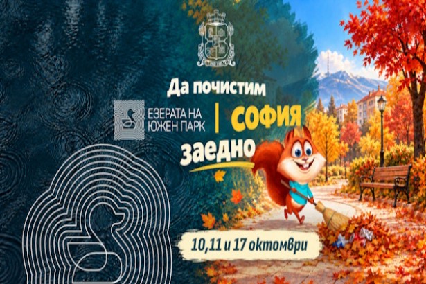 10-17.10 - Да почистим София и Езерата на Южен парк.jpg
