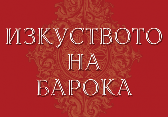 7.10 -27.10 -Межд. фестивал Изкуството на барока.png