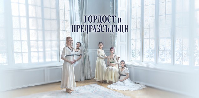 12, 13, 14 и 15.11 -ГОРДОСТ И ПРЕДРАЗСЪДЪЦИ.jpg