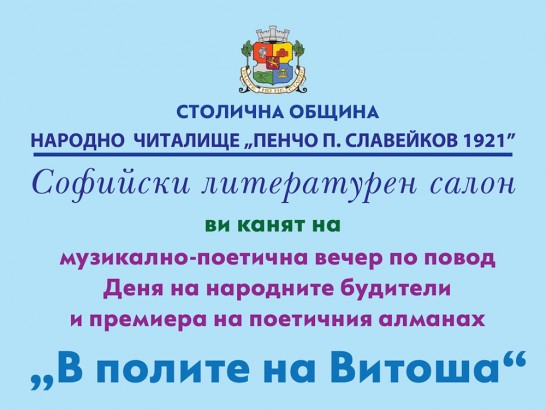 29.10 18 ч.-музикално-поетична вечер и премиера -В полите на Витоша.jpg