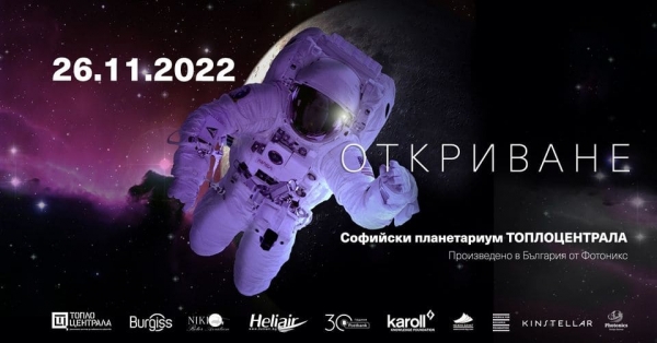 С официална церемония откриват планетариум "Андромеда" в София