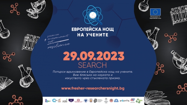 Европейска нощ на учените 2023
