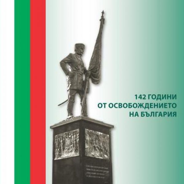 42 ГОДИНИ ОТ ОСВОБОЖДЕНИЕТО НА БЪЛГАРИЯ ОТ ОСМАНСКО ИГО