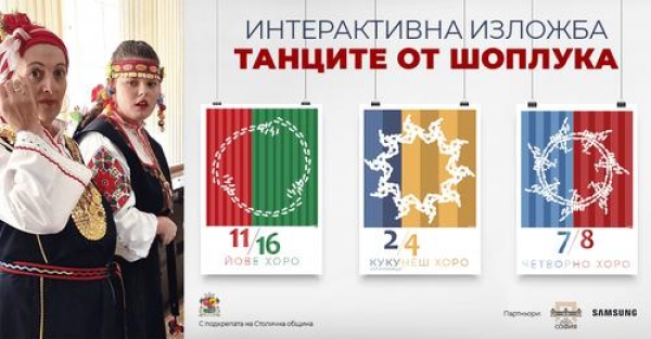 Интерактивна изложба "Танците от Шоплука"