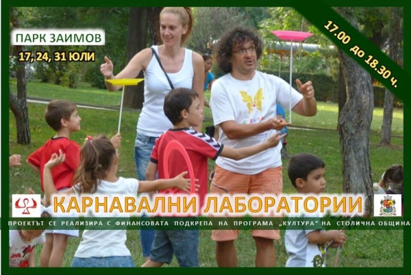 Карнавални петъци с "Жар Театър" в парка "Заимов"