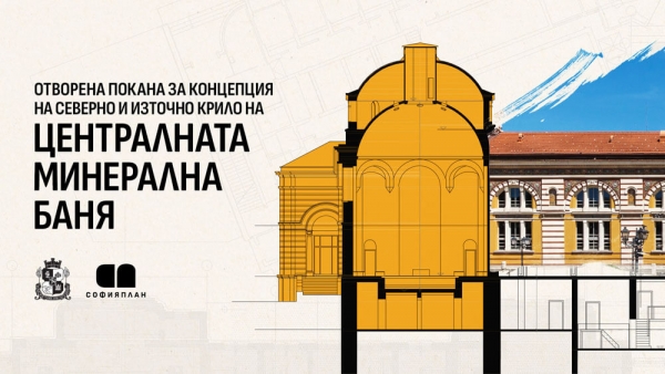 ТРИТЕ НАЙ-ДОБРИ КОНЦЕПЦИИ ЗА БЪДЕЩЕТО НА ЦЕНТРАЛНАТА СОФИЙСКА БАНЯ