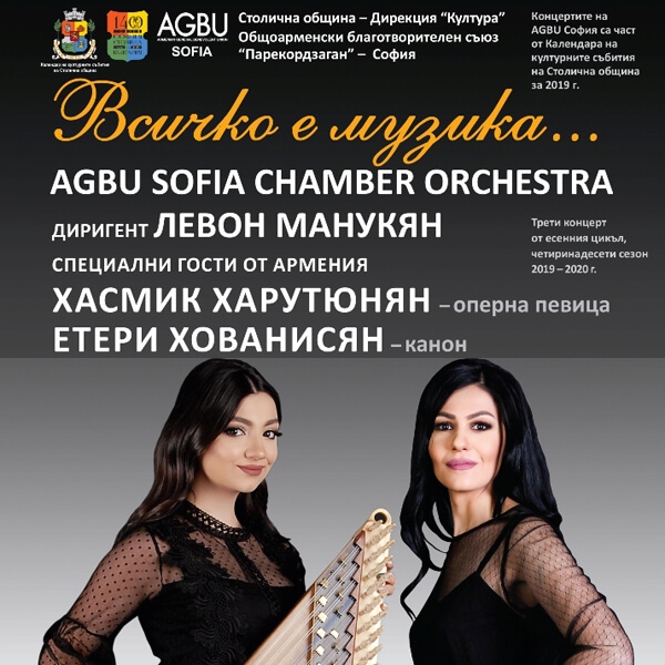 КОНЦЕРТ &bdquo;ВСИЧКО Е МУЗИКА&ldquo; НА AGBU SOFIA CHAMBER ORCHESTRA