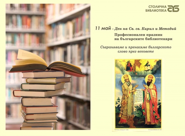 Столична библиотека отбелязва 11 май &ndash; професионалния празник на българските библиотекари