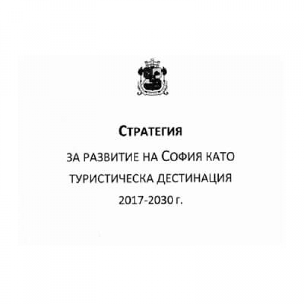 ПРЕДСТОИ ПОДГОТОВКАТА НА БРАНД НА СОФИЯ КАТО ТУРИСТИЧЕСКА ДЕСТИНАЦИЯ