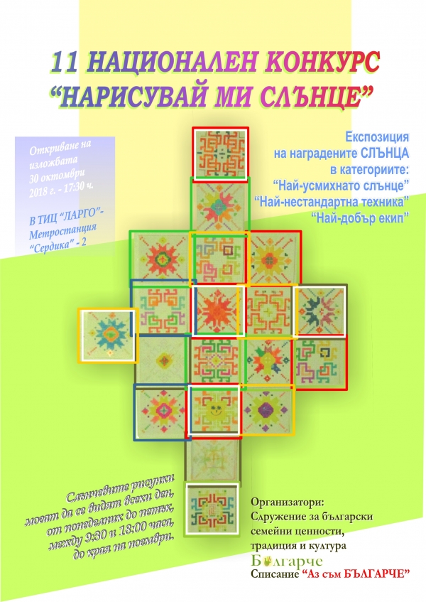 Слънчеви портрети в редакцията на списание &bdquo;Аз съм българче&ldquo;