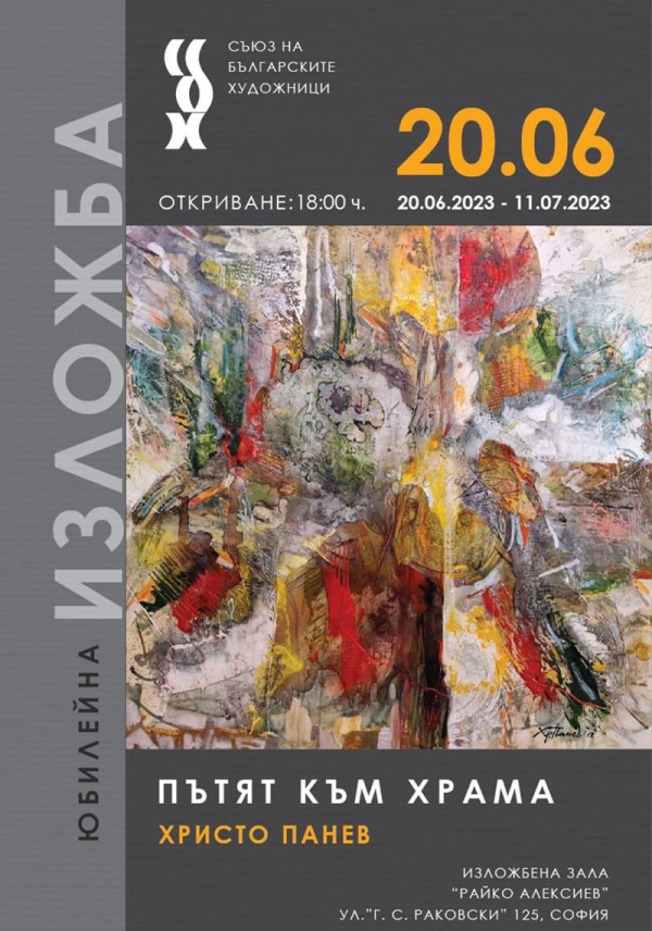 Юбилейна изложба на акад. Христо Панев - "Пътят към храма"