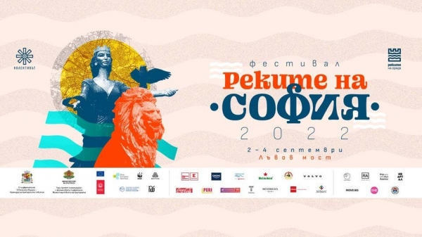 Третото издание на &ldquo;Реките на София&rdquo; очаква 30 000 посетители