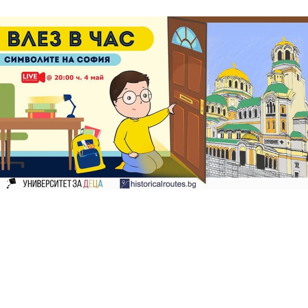 Online беседа &ldquo;Влез в час: символите на София&rdquo;