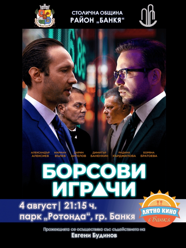 Лятно кино в Банкя 2023