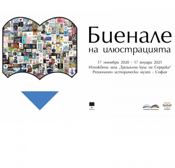 &bdquo;Биенале на илюстрацията&ldquo; (изложба)