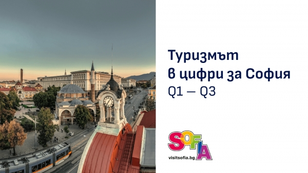 Данни за туризма в София за периода януари &ndash; септември 2024
