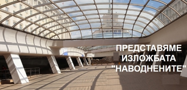 ДАРИТЕЛСКА ИЗЛОЖБА "НАВОДНЕНИТЕ"